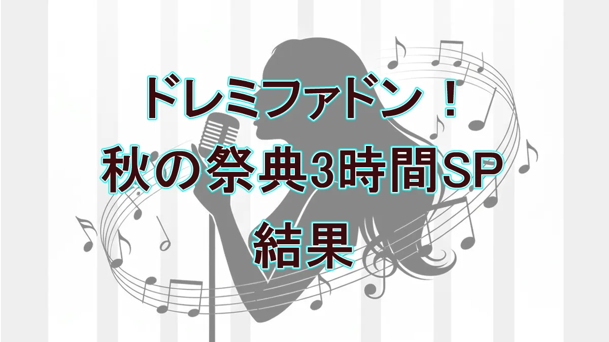 『ドレミファドン！秋の祭典』全結果速報！まさかの結末は「横取りイントロ」が呼んだ？
