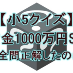 【小5クイズ】羽鳥慎一＆武田真一が1000万円獲得！最終問題の答えと全結果まとめ