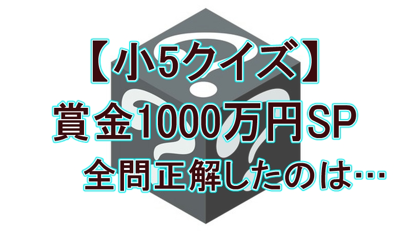 【小5クイズ】羽鳥慎一＆武田真一が1000万円獲得！最終問題の答えと全結果まとめ