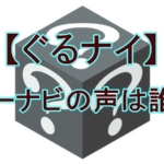 【速報】ぐるナイ「カーナビの声は誰？」まさかの西川貴教（T.M.Revolution）！全ヒントまとめ