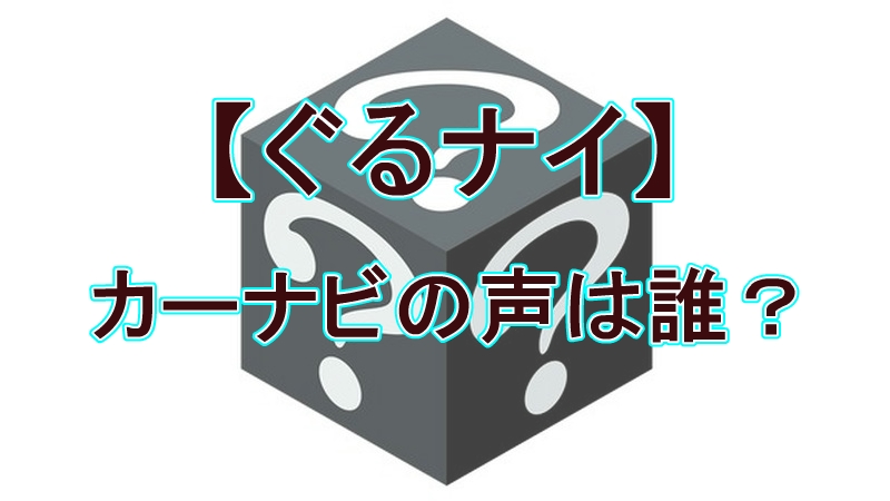 【速報】ぐるナイ「カーナビの声は誰？」まさかの西川貴教（T.M.Revolution）！全ヒントまとめ