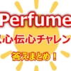 「ポリリズム」に込めた思いとは？Perfumeが語るメンバー共通の思い出と楽曲