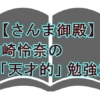 元乃木坂46「山崎怜奈の受験勉強法が話題に！さんま御殿で公開された「超合理的」なノート術とは？