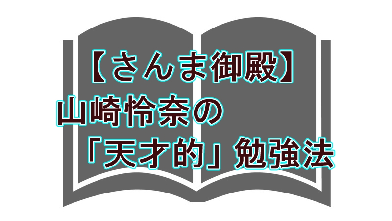 元乃木坂46「山崎怜奈の受験勉強法が話題に！さんま御殿で公開された「超合理的」なノート術とは？
