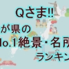 【Qさま】47都道府県「わが県のNo.1絶景・名所」ランキング完全版！全結果！