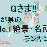 【Qさま】47都道府県「わが県のNo.1絶景・名所」ランキング完全版！全結果！