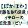 斎藤佑樹が語るイチローとの感動秘話！『ぽかぽか』で明かされた「もう一つのハンカチ王子」伝説