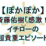 斎藤佑樹が語るイチローとの感動秘話！『ぽかぽか』で明かされた「もう一つのハンカチ王子」伝説