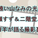 広瀬すず「憧れです」二階堂ふみと共演！映画『遠い山なみの光』がカズオ・イシグロ作品をどう映像化したか