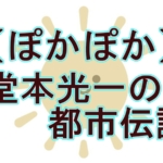 【ぽかぽか】堂本光一が衝撃の一発ギャグ披露！牛肉チャレンジの結果