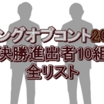 『キングオブコント2025』速報！初出場のベルナルド、レインボーが快挙！ロングコートダディは？