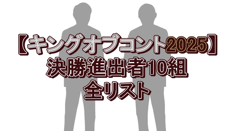 『キングオブコント2025』速報！初出場のベルナルド、レインボーが快挙！ロングコートダディは？