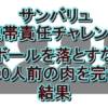 『YAMAWAKE』超過酷ミッションの結果速報！ともしげ＆しんいちが仲違い？村重杏奈の衝撃コメントも