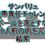 『YAMAWAKE』超過酷ミッションの結果速報！ともしげ＆しんいちが仲違い？村重杏奈の衝撃コメントも