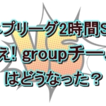 【ネプリーグ】Aぇ！ groupの珍解答は？歌舞伎vsお笑い王者の勝敗は？
