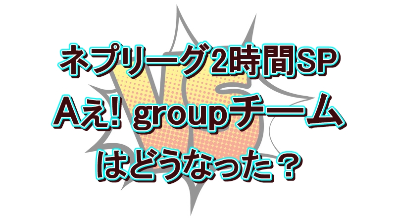 【ネプリーグ】Aぇ！ groupの珍解答は？歌舞伎vsお笑い王者の勝敗は？