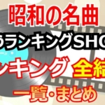 完全版】心に響く昭和の名曲は？9/17放送『歌うランキングSHOW』全結果で見る意外な順位