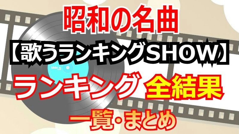 【完全版】心に響く昭和の名曲は？9/17放送『歌うランキングSHOW』全結果で見る意外な順位