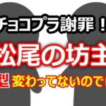 「丸刈りしたのに…」チョコプラ松尾の坊主が話題に！謝罪の裏側と炎上まとめ