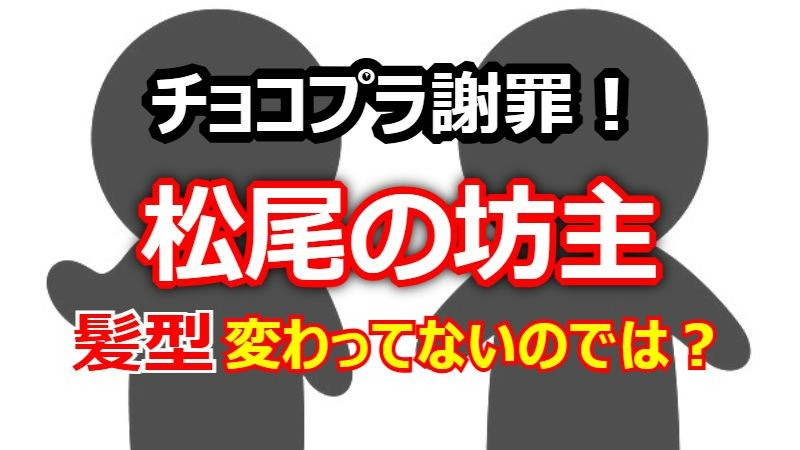 「丸刈りしたのに…」チョコプラ松尾の坊主が話題に！謝罪の裏側と炎上まとめ