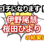 「ゴチになります！」「伊野尾慧」「桜田ひより」の結果は？