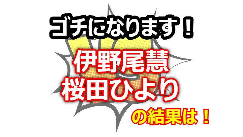 「ゴチになります！」「伊野尾慧」「桜田ひより」の結果は？