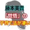 ミキティ、宿題をやらなかった過去を告白！子育て論「覚悟があれば…」が話題に