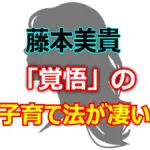 ミキティ、宿題をやらなかった過去を告白！子育て論「覚悟があれば…」が話題に