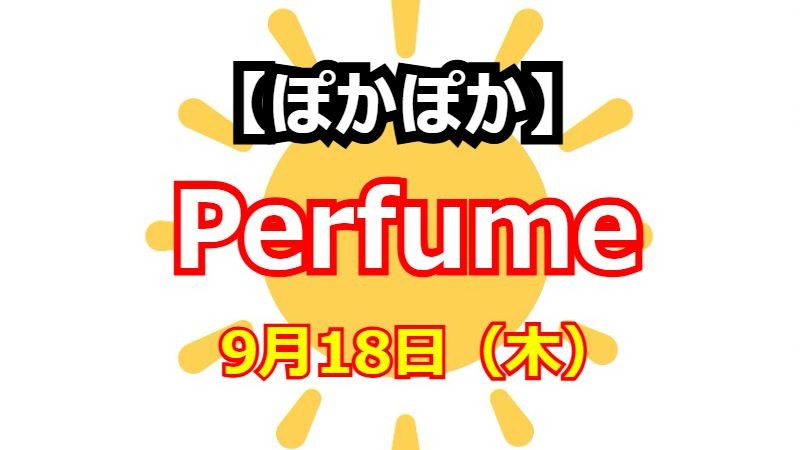 あ〜ちゃんの理想は「水ボコボコ飲む人」？ Perfumeが語ったタイプとグループが続く理由