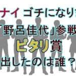 『ぐるナイ ゴチ』ピタリ賞は野呂佳代！設定金額17,000円をジャスト的中