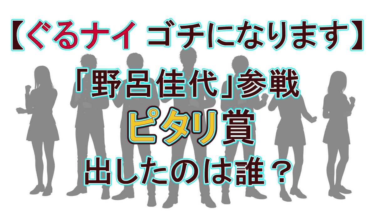 『ぐるナイ ゴチ』ピタリ賞は野呂佳代！設定金額17,000円をジャスト的中