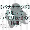 『バナナサンド』ハモリ我慢ゲーム｜小池栄子の歌が上手いと話題！挑戦曲と結果を徹底解説