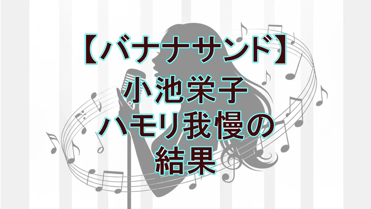 『バナナサンド』ハモリ我慢ゲーム｜小池栄子の歌が上手いと話題！挑戦曲と結果を徹底解説