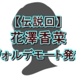 【伝説回】花澤香菜、離婚後わずか2日で『ぽかぽか』生出演。ヴォルデモート発言から読み解く“最強のメンタル”
