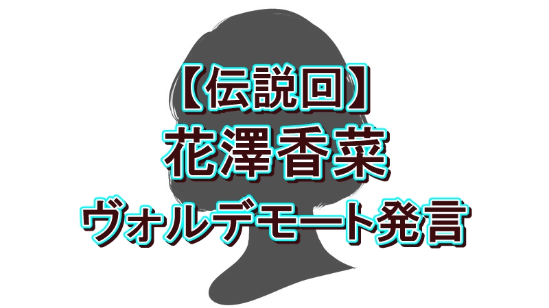 【伝説回】花澤香菜、離婚後わずか2日で『ぽかぽか』生出演。ヴォルデモート発言から読み解く“最強のメンタル”