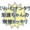 くりぃむナンタラ加護ちゃんドッキリ｜峯岸みなみが語った衝撃の結末