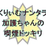 くりぃむナンタラ加護ちゃんドッキリ｜峯岸みなみが語った衝撃の結末