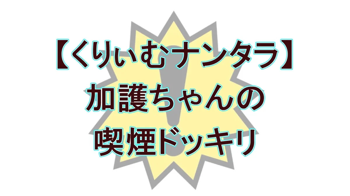 くりぃむナンタラ加護ちゃんドッキリ｜峯岸みなみが語った衝撃の結末
