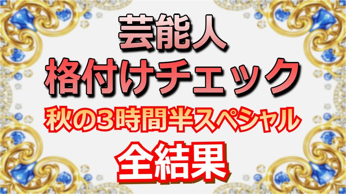『格付けチェック』9/27放送！史上稀に見る「全滅」の真相と最終ランク一覧