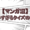 【神回】川島明＆かまいたち山内が挑んだ「細かすぎるマンガクイズ」！「ダッシュ!四駆郎」を見破った驚きのヒントとは？