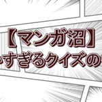【神回】川島明＆かまいたち山内が挑んだ「細かすぎるマンガクイズ」！「ダッシュ!四駆郎」を見破った驚きのヒントとは？