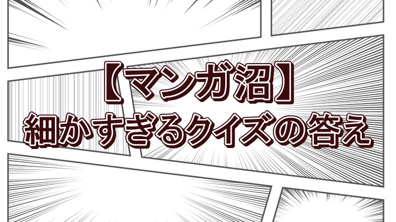 【神回】川島明＆かまいたち山内が挑んだ「細かすぎるマンガクイズ」！「ダッシュ!四駆郎」を見破った驚きのヒントとは？