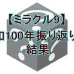 【ミラクル9】昭和100年SP！有田ナイン vs 阿部ナイン、勝敗を分けた「ドンピシャクイズ」の答えは？