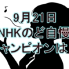【NHKのど自慢】9月21日の合格者とチャンピオンは？