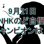 【NHKのど自慢】9月21日の合格者とチャンピオンは？