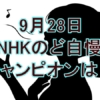 【NHKのど自慢】9月28日の合格者とチャンピオンは？