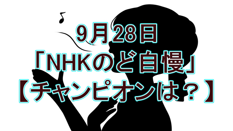 【NHKのど自慢】9月28日の合格者とチャンピオンは？