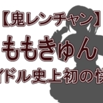 【速報】『鬼レンチャン』に新星現る！「ももきゅん」こと櫻井ももが初登場で100万円獲得の奇跡