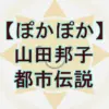 『ぽかぽか』山田邦子の「ぶりっこ」都市伝説はウソ？ホント？たけしとの秘話も