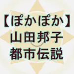 『ぽかぽか』山田邦子の「ぶりっこ」都市伝説はウソ？ホント？たけしとの秘話も